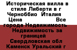 Историческая вилла в стиле Либерти в г. Черноббио (Италия) › Цена ­ 162 380 000 - Все города Недвижимость » Недвижимость за границей   . Свердловская обл.,Каменск-Уральский г.